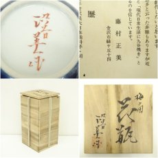 画像7: 九谷焼　藤村正美造　梅の図花瓶（共箱） (7)