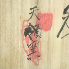 画像5: 天領窯造　窯変茶碗（共箱） (5)