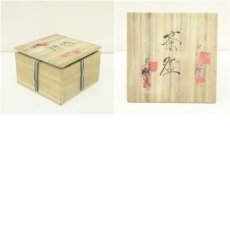 画像8: 天領窯造　窯変茶碗（共箱） (8)