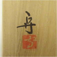 画像5: 備前焼　柴岡守造　花入（共箱） (5)
