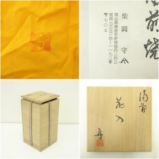 画像7: 備前焼　柴岡守造　花入（共箱） (7)