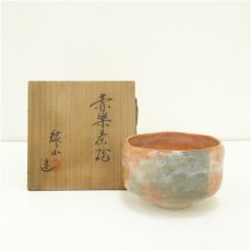 画像1: 緑山造　赤楽茶碗（共箱） (1)