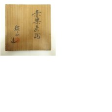 画像9: 緑山造　赤楽茶碗（共箱） (9)
