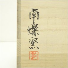 画像5: 備前焼　南燦窯造　花入（共箱） (5)