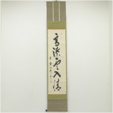 画像1: 大徳寺497世　要道宗要筆　「高潔雲入情」一行書　肉筆紙本掛軸（保護箱） (1)