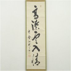画像2: 大徳寺497世　要道宗要筆　「高潔雲入情」一行書　肉筆紙本掛軸（保護箱） (2)