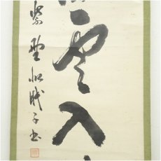 画像4: 大徳寺497世　要道宗要筆　「高潔雲入情」一行書　肉筆紙本掛軸（保護箱） (4)