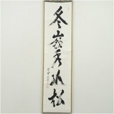 画像2: 大徳寺　立花大亀筆　「冬嶺秀孤松」一行書　肉筆紙本掛軸（共箱） (2)