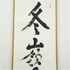 画像3: 大徳寺　立花大亀筆　「冬嶺秀孤松」一行書　肉筆紙本掛軸（共箱） (3)