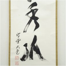 画像4: 大徳寺　立花大亀筆　「冬嶺秀孤松」一行書　肉筆紙本掛軸（共箱） (4)