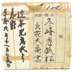 画像5: 大徳寺　立花大亀筆　「冬嶺秀孤松」一行書　肉筆紙本掛軸（共箱） (5)