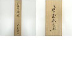 画像10: 大徳寺　立花大亀筆　「冬嶺秀孤松」一行書　肉筆紙本掛軸（共箱） (10)