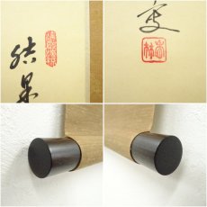 画像6: 前大徳　大橋香林筆　「結果自然成」画賛　肉筆紙本掛軸（共箱） (6)