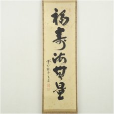画像2: 大徳寺　前田昌道筆　「福寿海無量」一行書　肉筆紙本掛軸（共箱） (2)
