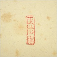 画像3: 大徳寺　前田昌道筆　「福寿海無量」一行書　肉筆紙本掛軸（共箱） (3)