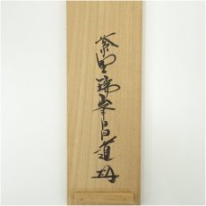 画像5: 大徳寺　前田昌道筆　「福寿海無量」一行書　肉筆紙本掛軸（共箱） (5)