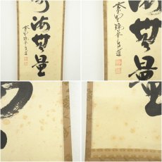 画像6: 大徳寺　前田昌道筆　「福寿海無量」一行書　肉筆紙本掛軸（共箱） (6)