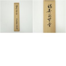 画像9: 大徳寺　前田昌道筆　「福寿海無量」一行書　肉筆紙本掛軸（共箱） (9)