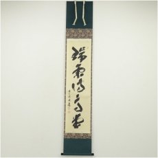 画像1: 前大徳　福本積應筆　「瑞気満高堂」一行書　肉筆紙本掛軸（共箱） (1)