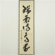 画像2: 前大徳　福本積應筆　「瑞気満高堂」一行書　肉筆紙本掛軸（共箱） (2)