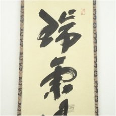 画像4: 前大徳　福本積應筆　「瑞気満高堂」一行書　肉筆紙本掛軸（共箱） (4)