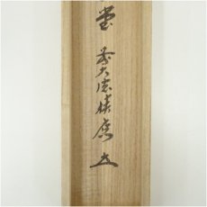 画像5: 前大徳　福本積應筆　「瑞気満高堂」一行書　肉筆紙本掛軸（共箱） (5)