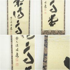 画像6: 前大徳　福本積應筆　「瑞気満高堂」一行書　肉筆紙本掛軸（共箱） (6)