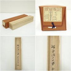 画像9: 前大徳　福本積應筆　「瑞気満高堂」一行書　肉筆紙本掛軸（共箱） (9)