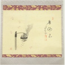 画像2: 前大徳　西垣大道筆　「香満衣」行雲筆　篝火画賛　肉筆紙本掛軸（共箱） (2)