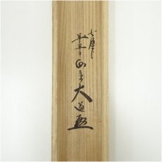 画像5: 前大徳　西垣大道筆　「香満衣」行雲筆　篝火画賛　肉筆紙本掛軸（共箱） (5)