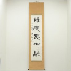 画像1: 翠虹筆　「雅度思冲融」一行書　肉筆紙本掛軸（保護箱） (1)