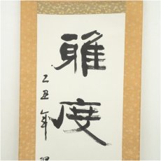 画像3: 翠虹筆　「雅度思冲融」一行書　肉筆紙本掛軸（保護箱） (3)