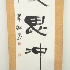 画像4: 翠虹筆　「雅度思冲融」一行書　肉筆紙本掛軸（保護箱） (4)