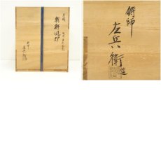 画像13: 釜師　金森紹栄造　唐銅風炉　真形釜添（釜鐶付）（保護箱） (13)