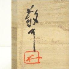 画像5: 藤原敬介（恭助）造　鼠志野花入（共箱） (5)