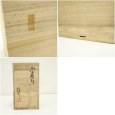 画像8: 藤原敬介（恭助）造　鼠志野花入（共箱） (8)