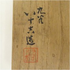 画像5: 二代　徳田八十吉造　深厚窯変茶碗（共箱） (5)