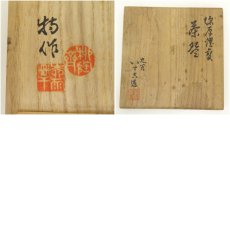 画像8: 二代　徳田八十吉造　深厚窯変茶碗（共箱） (8)
