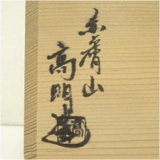 画像5: 赤膚焼　武田高明造　奈良絵茶碗（共箱） (5)