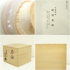 画像7: 赤膚焼　武田高明造　奈良絵茶碗（共箱） (7)