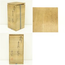 画像7: 備前焼　藤原恭助（敬介）造　志野花生（共箱） (7)