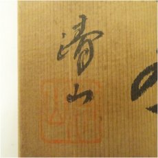 画像5: 清山造　志野茶碗（共箱） (5)