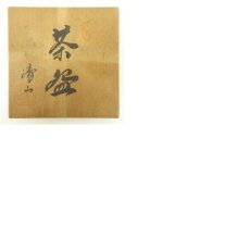 画像8: 清山造　志野茶碗（共箱） (8)