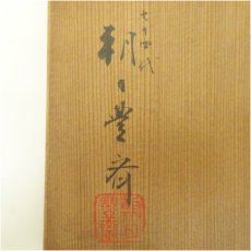 画像5: 朝日焼　七十四代　朝日豊斎造　燔師櫛目花生（共箱） (5)