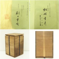 画像7: 朝日焼　七十四代　朝日豊斎造　燔師櫛目花生（共箱） (7)