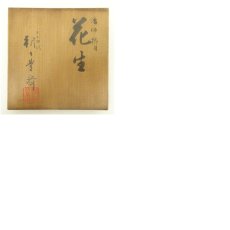画像8: 朝日焼　七十四代　朝日豊斎造　燔師櫛目花生（共箱） (8)