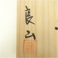 画像5: 九谷焼　良山造　青粒鉄仙茶碗（共箱） (5)