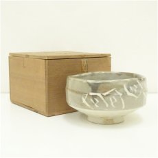 画像1: 作家物　茶碗（保護箱） (1)