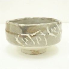 画像2: 作家物　茶碗（保護箱） (2)