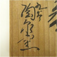 画像5: 九谷焼　陶泉造　本窯釉茶碗（共箱） (5)
